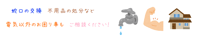 電気以外もお任せ