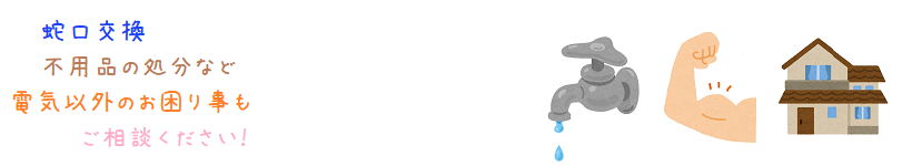 電気以外もお任せ